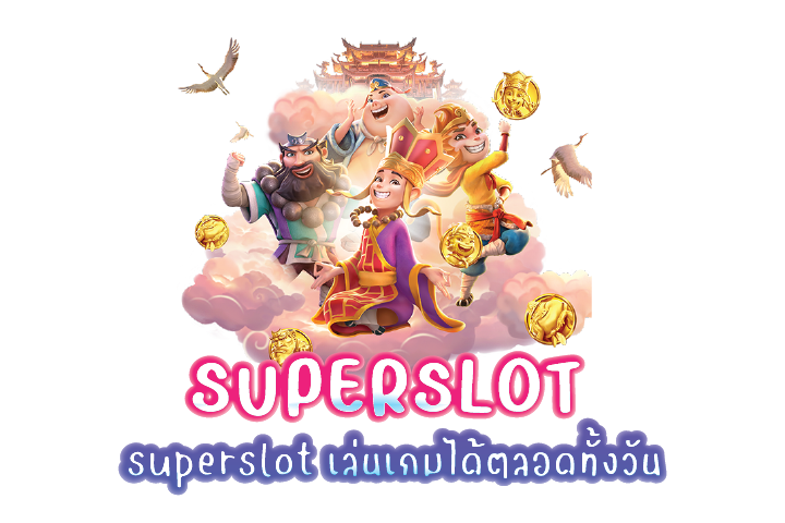 superslot เล่นเกมได้ตลอดทั้งวัน