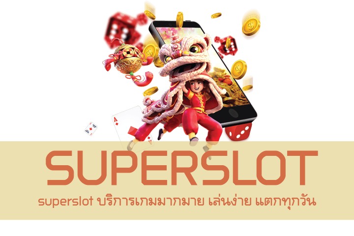 superslot บริการเกมมากมาย เล่นง่าย แตกทุกวัน