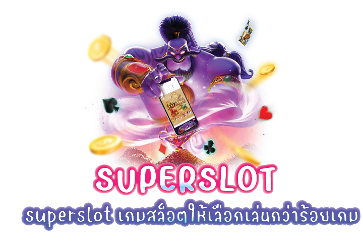 superslot เกมสล็อตให้เลือกเล่นกว่าร้อยเกม