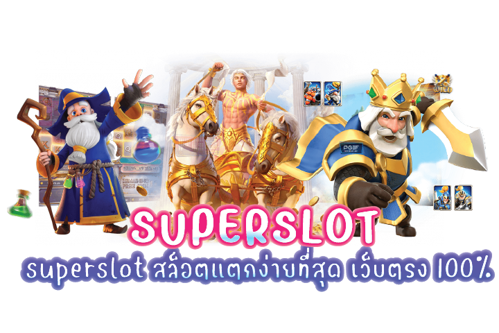 superslot สล็อตแตกง่ายที่สุด เว็บตรง 100%