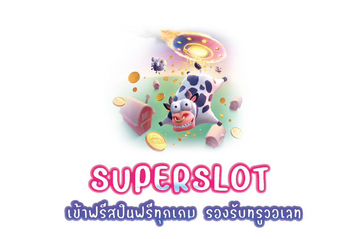 superslot เข้าฟรีสปินฟรีทุกเกม รองรับทรูวอเลท