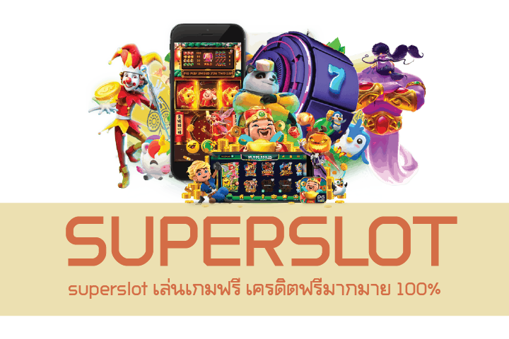 superslot เล่นเกมฟรี เครดิตฟรีมากมาย 100%