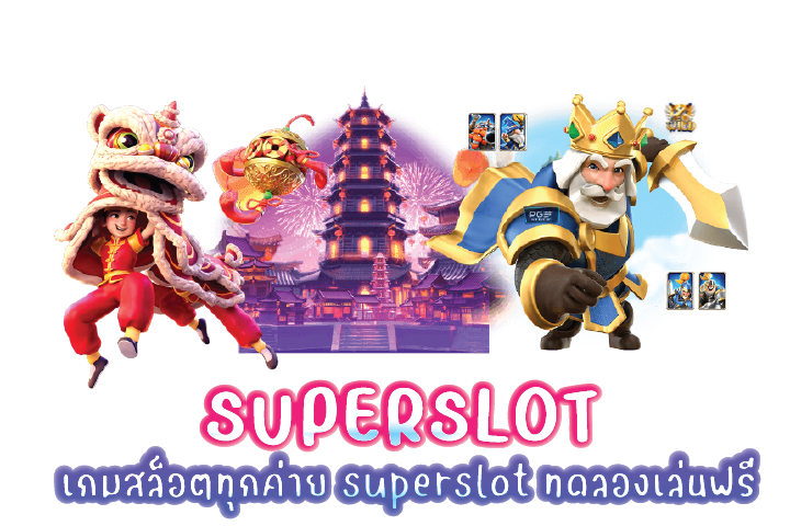 เกมสล็อตทุกค่าย superslot ทดลองเล่นฟรี