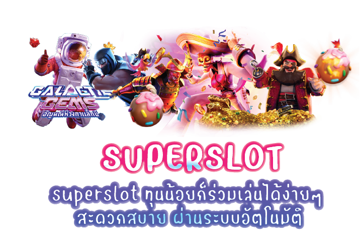 superslot ทุนน้อยก็ร่วมเล่นได้ง่ายๆ สะดวกสบาย ผ่านระบบอัตโนมัติ