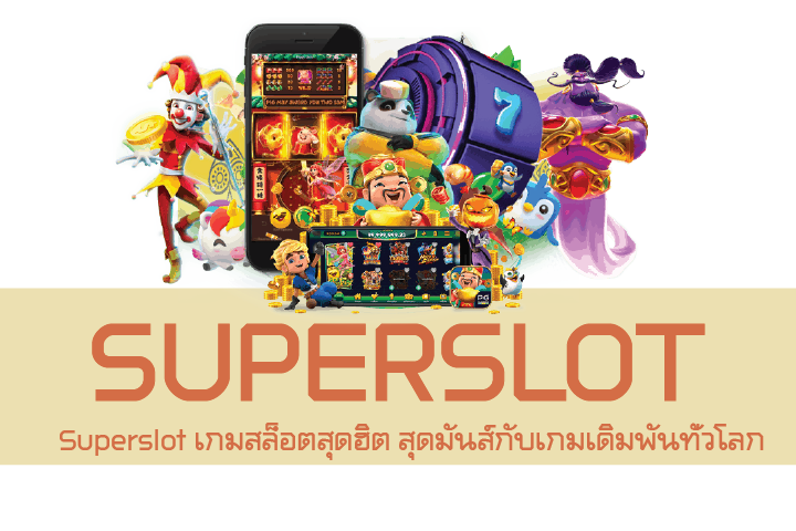 Superslot เกมสล็อตสุดฮิต สุดมันส์กับเกมเดิมพันทั่วโลก