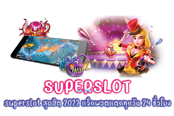 superslot สุดฮิต 2022 แจ็กพอตแตกทุกวัน 24 ชั่วโมง