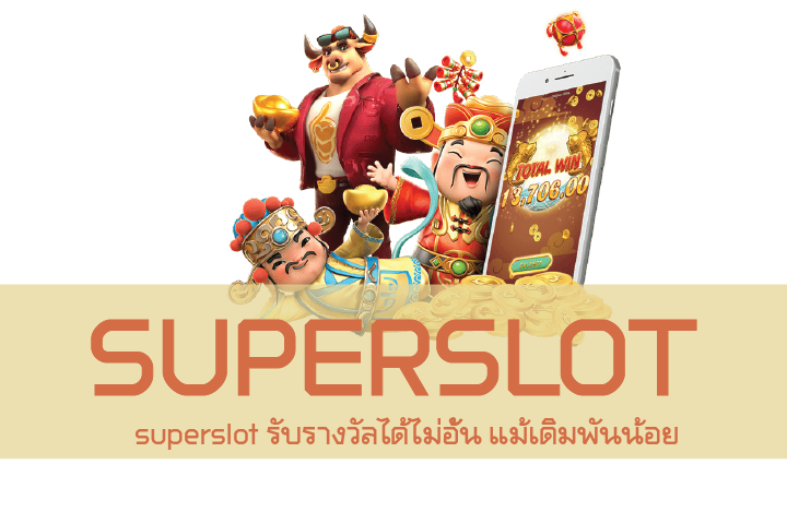 superslot รับรางวัลได้ไม่อั้น แม้เดิมพันน้อย