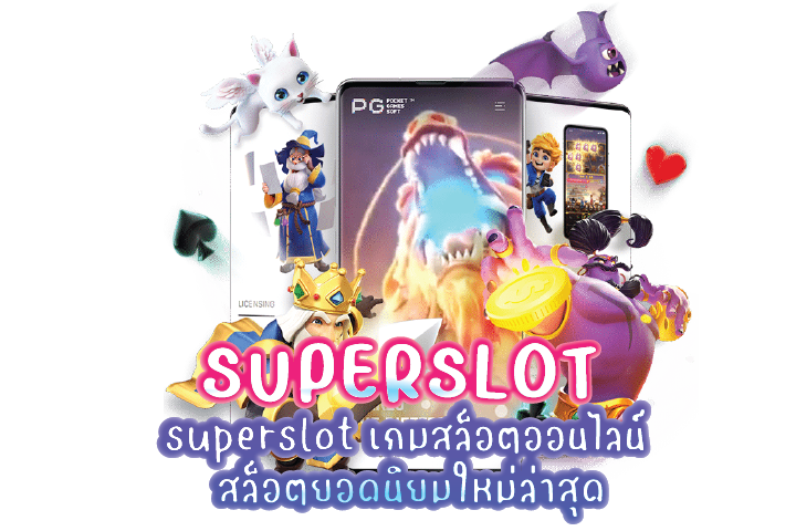 superslot เกมสล็อตออนไลน์ สล็อตยอดนิยมใหม่ล่าสุด