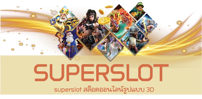 superslot สล็อตออนไลน์รูปแบบ 3D