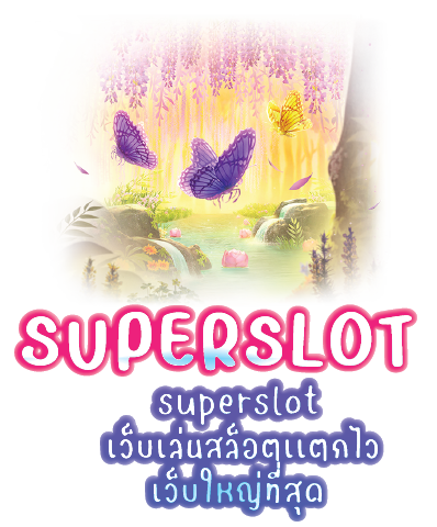 superslot เว็บเล่นสล็อตเเตกไวเว็บใหญ่ที่สุด