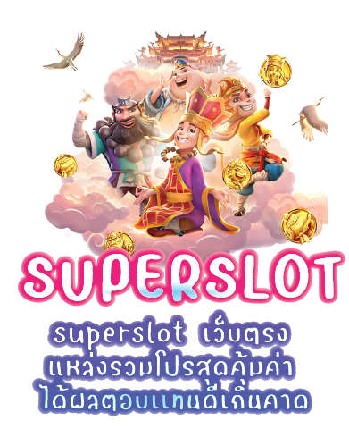 superslot  เว็บตรง แหล่งรวมโปรสุดคุ้มค่า ได้ผลตอบเเทนดีเกินคาด