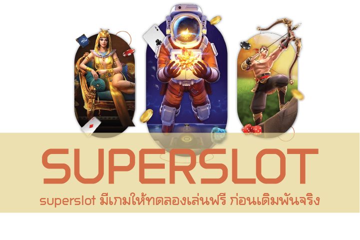 โปรโมชั่นที่มาแรงที่สุดแห่งปี Superslot เเจกเครดิตฟรี