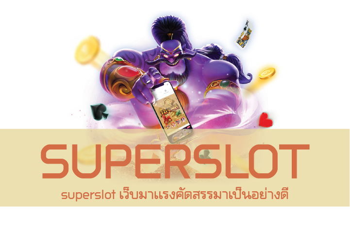 superslot เว็บมาเเรงคัดสรรมาเป็นอย่างดี