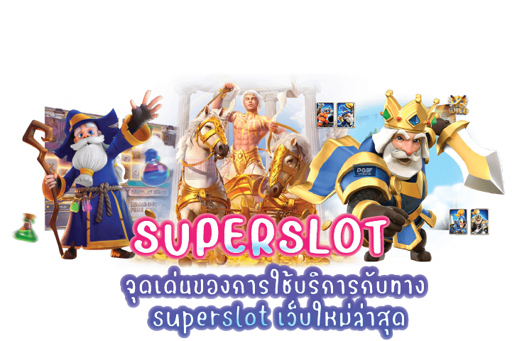 จุดเด่นของการใช้บริการกับทาง superslot เว็บใหม่ล่าสุด