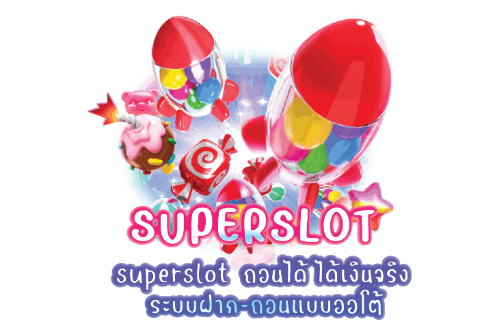 superslot  ถอนได้ ได้เงินจริง ระบบฝาก-ถอนแบบออโต้