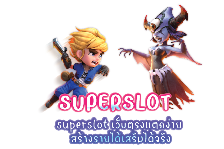 superslot เว็บตรงแตกง่าย สร้างรายได้เสริมได้จริง