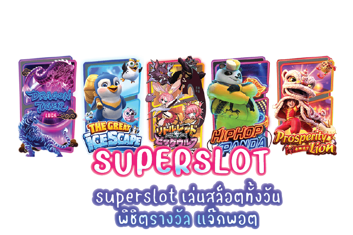 superslot เล่นสล็อตทั้งวัน พิชิตรางวัล แจ๊กพอต 