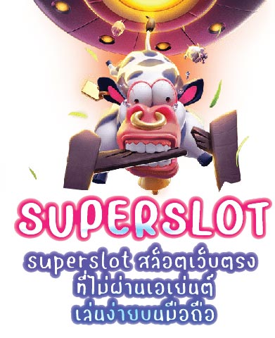 superslot สล็อตเว็บตรง ที่ไม่ผ่านเอเย่นต์ เล่นง่ายบนมือถือ