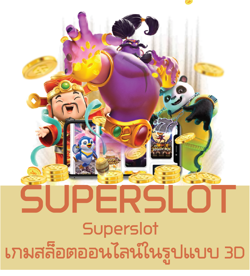 Superslot  เกมสล็อตออนไลน์ในรูปแบบ 3D