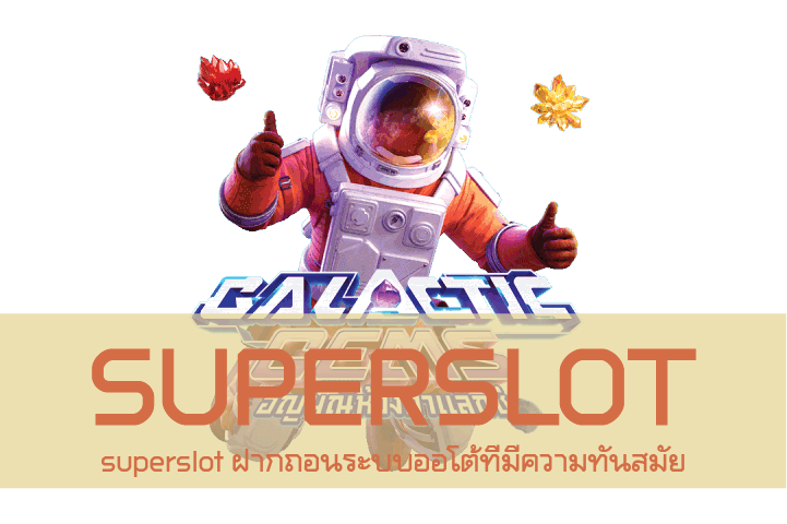 superslot ฝากถอนระบบออโต้ที่มีความทันสมัย