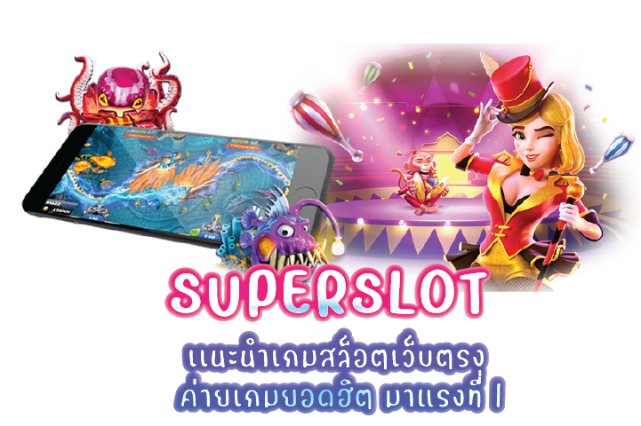 superslot สมัครเล่นเกมใหม่กับเราวันนี้รับโบนัส 50%