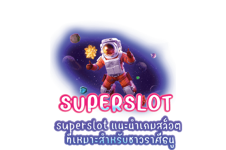 superslot แนะนำเกมสล็อต ที่เหมาะสำหรับชาวราศีธนู