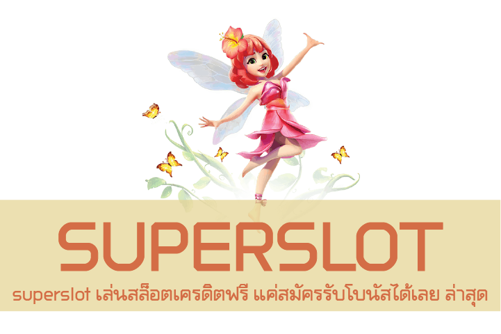 superslot เล่นสล็อตเครดิตฟรี แค่สมัครรับโบนัสได้เลย ล่าสุด