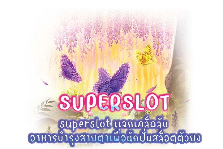 superslot เเจกเคล็ดลับ อาหารบำรุงสายตาเพื่อนักปั่นสล็อตตัวยง