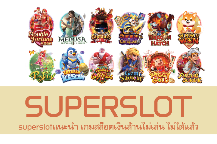 superslotเเนะนำ เกมสล็อตเงินล้านไม่เล่น ไม่ได้แล้ว