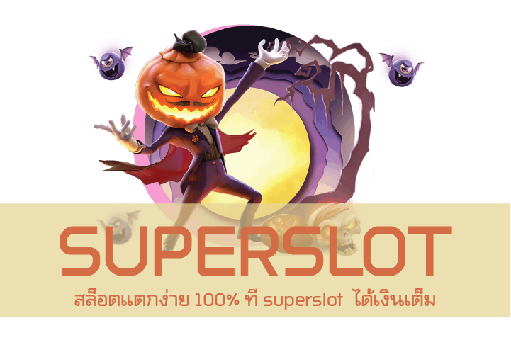 สล็อตแตกง่าย 100% ที่ superslot  ได้เงินเต็ม