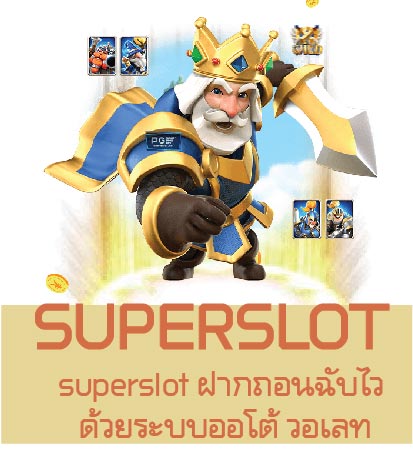 superslot ฝากถอนฉับไว ด้วยระบบออโต้ วอเลท