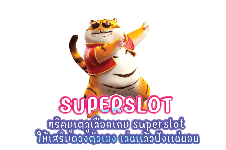 ทริคมูเตลูเลือกเกม superslot ให้เสริมดวงตัวเอง เล่นเเล้วปังเเน่นอน