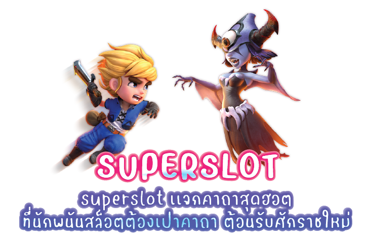 superslot เเจกคาถาสุดฮอตที่นักพนันสล็อตต้องเป่าคาถา ต้อนรับศักราชใหม่