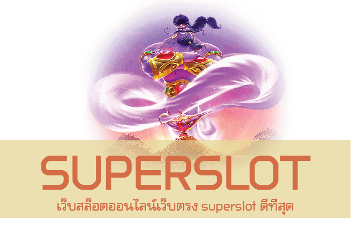 เว็บสล็อตออนไลน์เว็บตรง superslot ดีที่สุด