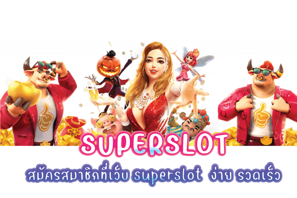 สมัครสมาชิกที่เว็บ superslot  ง่าย รวดเร็ว