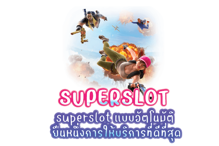 superslot แบบอัตโนมัติ ยืนหนึ่งการให้บริการที่ดีที่สุด