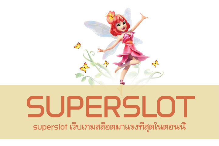 superslot เว็บเกมสล็อตมาแรงที่สุดในตอนนี้