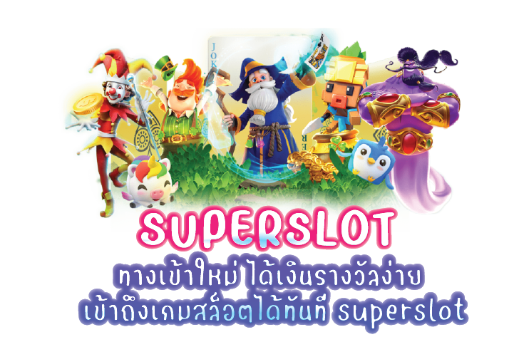 ทางเข้าใหม่ ได้เงินรางวัลง่าย เข้าถึงเกมสล็อตได้ทันที superslot