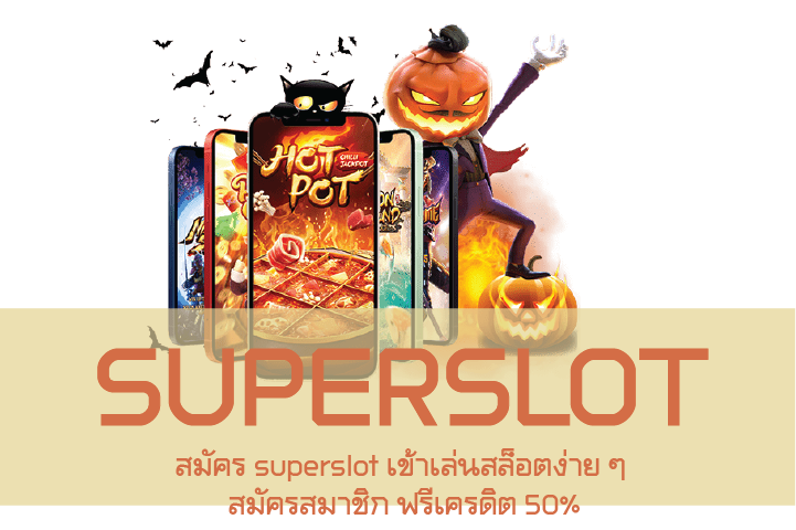 สมัคร superslot เข้าเล่นสล็อตง่าย ๆ สมัครสมาชิก ฟรีเครดิต 50%