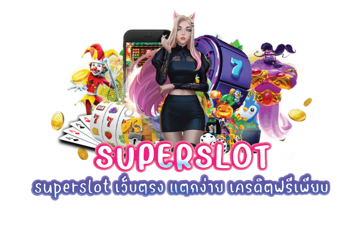 superslot เว็บตรง แตกง่าย เครดิตฟรีเพียบ