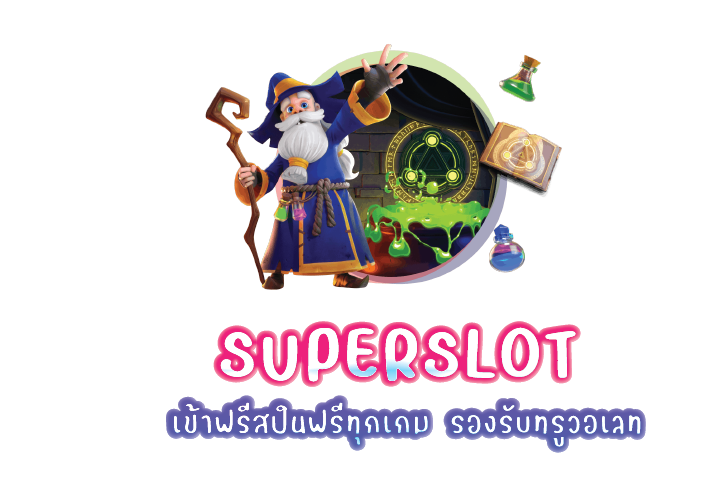 superslot เกมสล็อตเเท้วอเลทถอนไม่อั้น ไม่มีขั้นต่ำทุกเกม