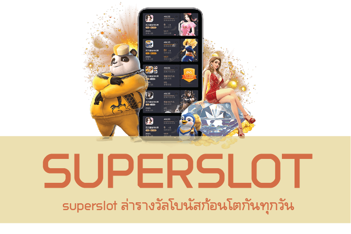 superslot ล่ารางวัลโบนัสก้อนโตกันทุกวัน