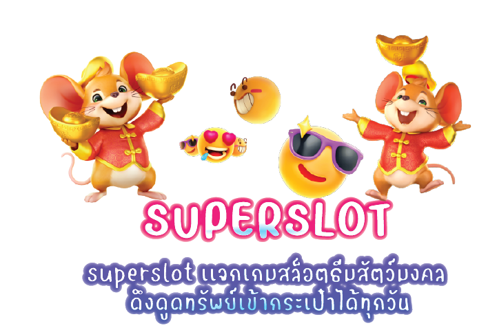 superslot เเจกเกมสล็อตธีมสัตว์มงคล ดึงดูดทรัพย์เข้ากระเป๋าได้ทุกวัน