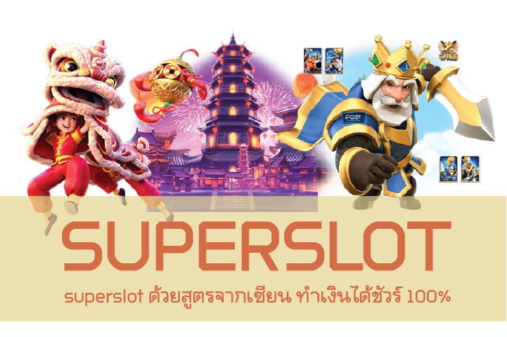 superslot ด้วยสูตรจากเซียน ทำเงินได้ชัวร์ 100%