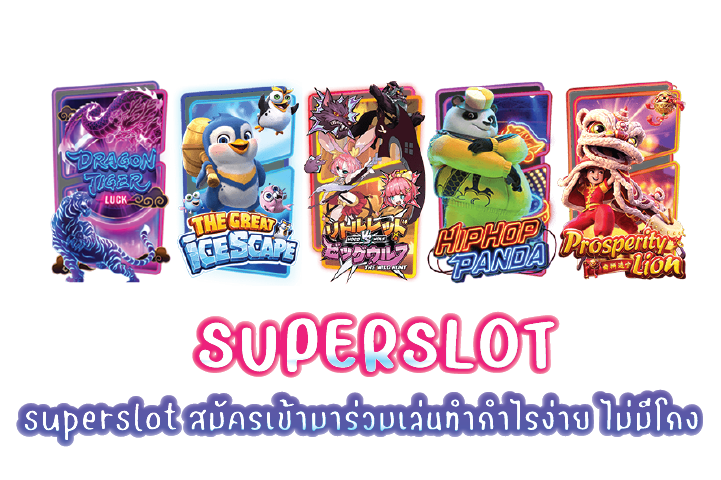 superslot เว็บตรง แตกง่าย ไม่มีล็อคยูส