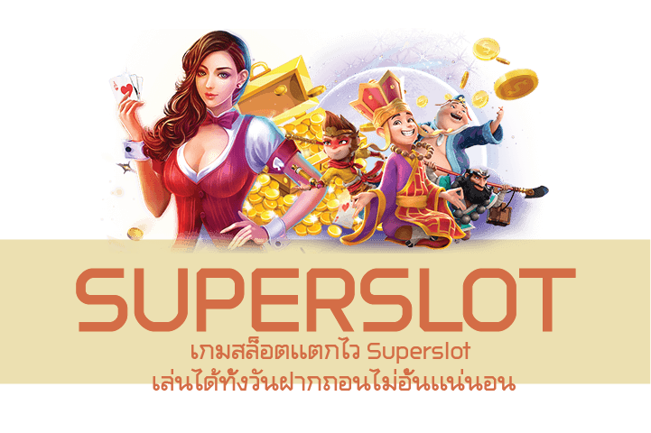 เกมสล็อตเเตกไว Superslot เล่นได้ทั้งวันฝากถอนไม่อั้นเเน่นอน