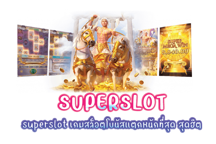 superslot เกมสล็อตโบนัสแตกหนักที่สุด สุดฮิต 