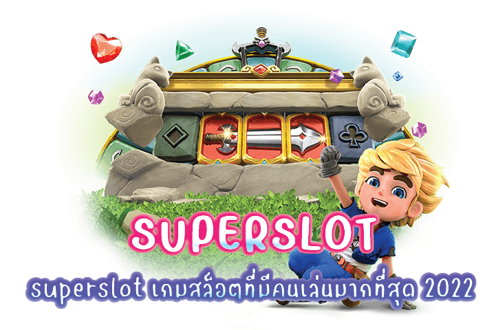 superslot เกมสล็อตที่มีคนเล่นมากที่สุด 2022