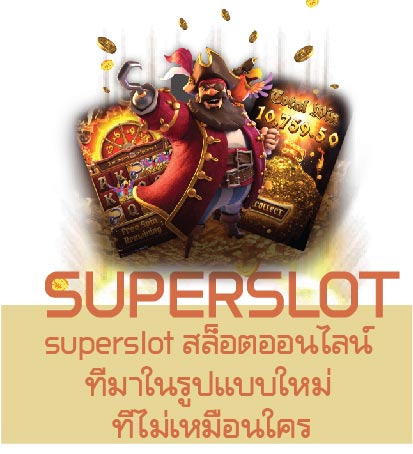 superslot สล็อตออนไลน์ ที่มาในรูปแบบใหม่ ที่ไม่เหมือนใคร