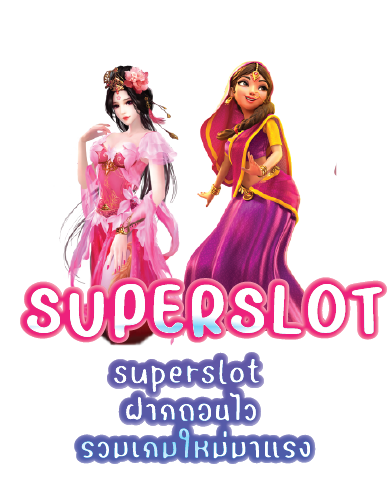 superslot  ฝากถอนไว รวมเกมใหม่มาแรง